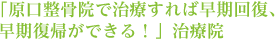 「原口整骨院で治療すれば早期回復、早期復帰ができる！ 」治療院