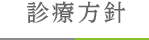 診療方針