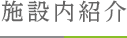 施設内紹介